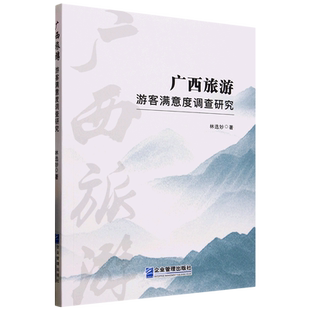 广西旅游游客满意度调查研究