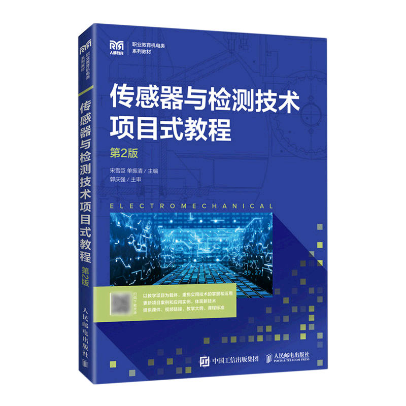 传感器与检测技术项目式教程(第2版职业教育机电类系列教材)