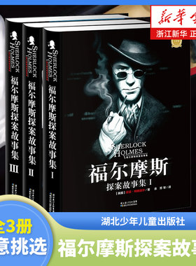 新华书店官网正版包邮福尔摩斯