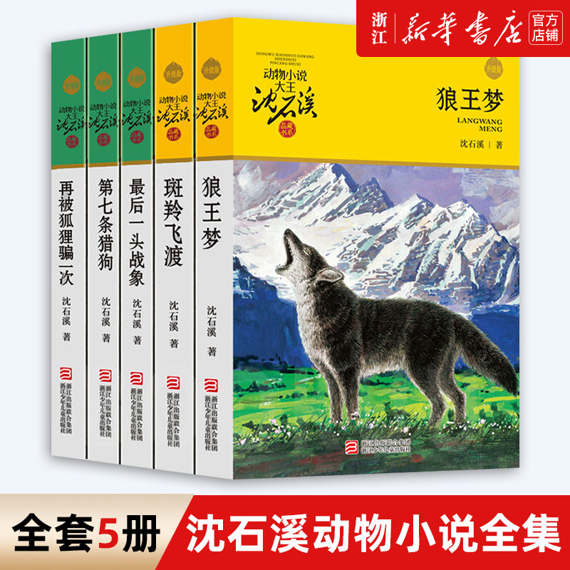 狼王梦正版包邮沈石溪动物小说全集系列全套5册斑羚飞渡后一头战象七条猎狗6-7-10-12岁儿童四五六年级小学生课外阅读全套书籍_虎窝淘