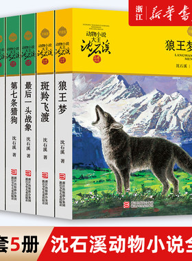 狼王梦正版沈石溪动物小说全集系列全套5册斑羚飞渡 后一头战象七条猎狗6-7-10-12岁儿童四五六年级小学生课外阅读全套书籍