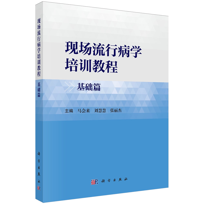 现场流行病学培训教程·基础篇