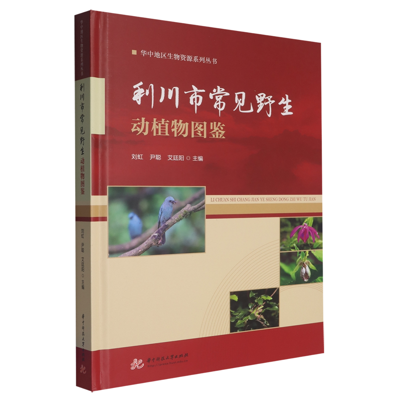 利川市常见野生动植物图鉴