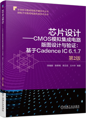 芯片设计:CMOS模拟集成电路版图设计与验证:基于Cadence IC 6.1.7