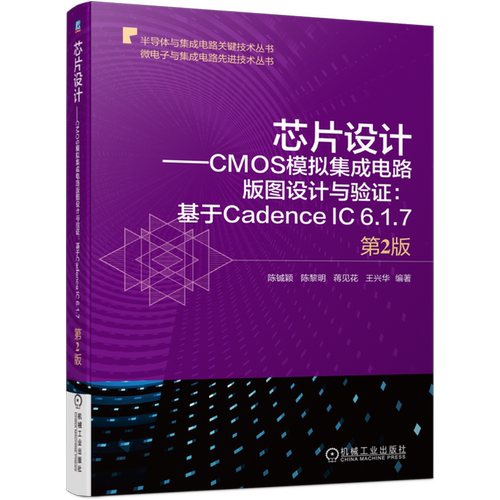 芯片设计:CMOS模拟集成电路版图设计与验证:基于Cadence IC 6.1.7