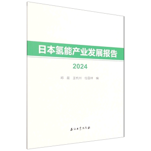 日本氢能产业发展报告.2024