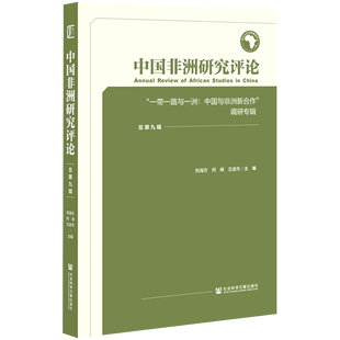 中国非洲研究评论 一带一路与一洲中国与非洲新合作调研专辑总第9辑