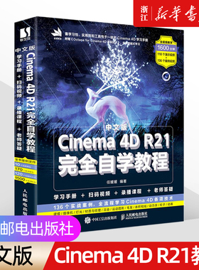 【新华书店】中文版《Cinema4D R21完全自学教程》C4D教程书籍R21零基础自学入门教程 建模灯光纹理渲染核心技术 从入门到精通教材