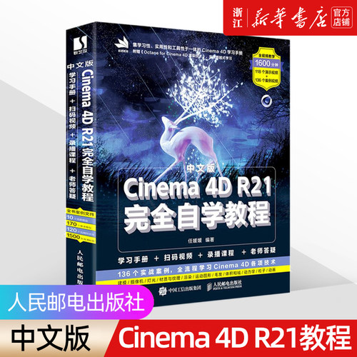 中文版Cinema4DR21完全自学教程