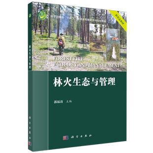 林火生态与管理