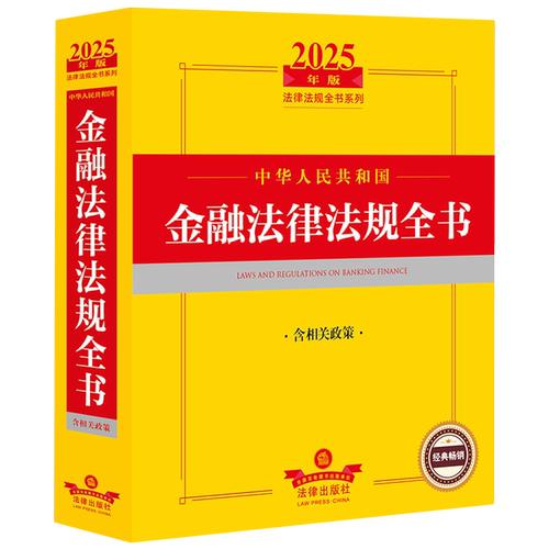 中华人民共和国金融法律法规全书:含相关政策