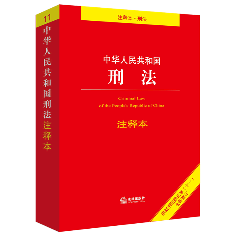 2025新版中华人民共和国刑法注释本 根据刑法修正案十二全新修订中国刑法典条文注释关联法规法律出版社9787519782085电影第二十条