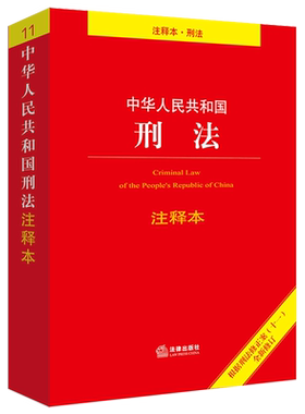 中华人民共和国刑法注释版2025新