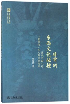 非常的东西文化碰撞(近代中国人对黄祸论及人种学的回应)/华