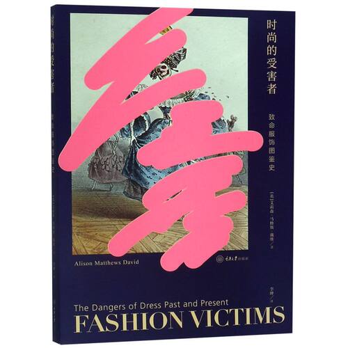 时尚的受害者(致命服饰图鉴史)