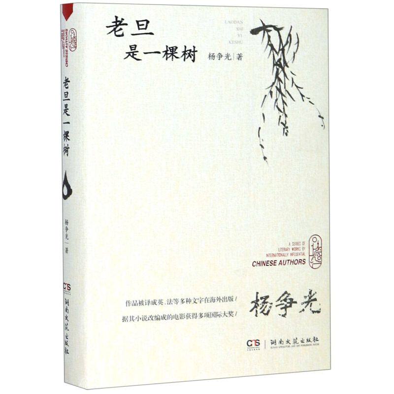 老旦是一棵树(精)