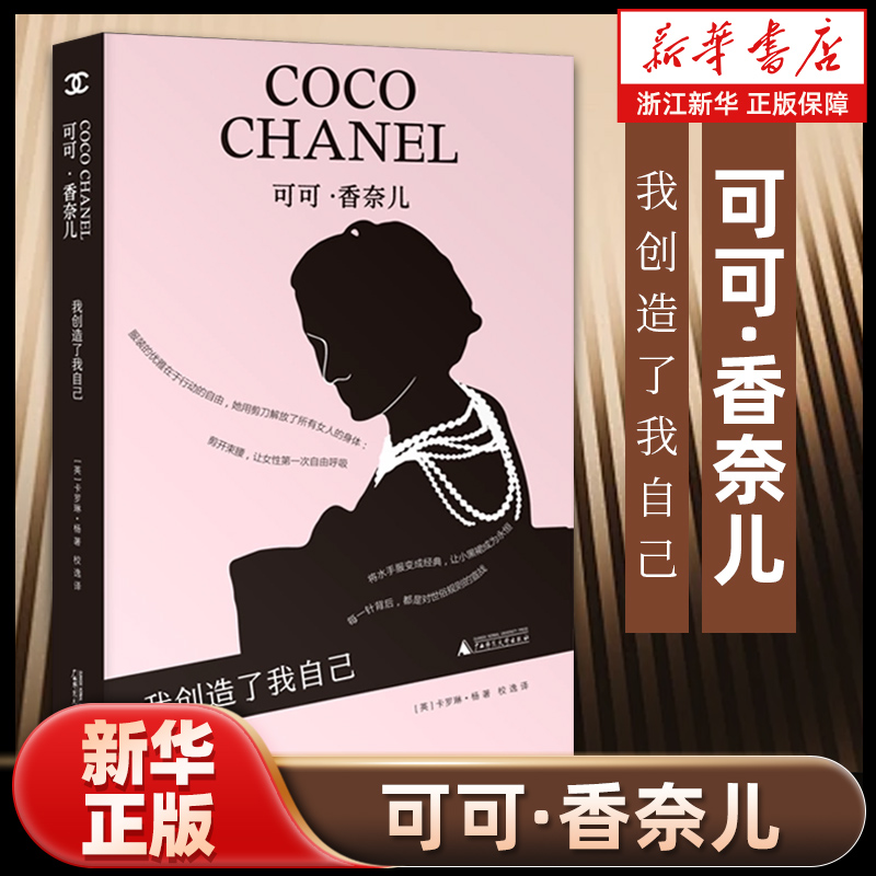 可可·香奈儿:我创造了我自己  (英)卡罗琳·杨 著 香奈儿的独立女性的成长史 从她传奇的一生中获得关于人生和命运的启示