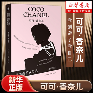 独立女性 启示 英 一生中获得关于人生和命运 从她传奇 成长史 香奈儿 著 卡罗琳·杨 我创造了我自己 可可·香奈儿