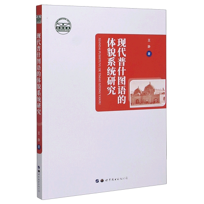 现代普什图语的体貌系统研究(汉普对照)