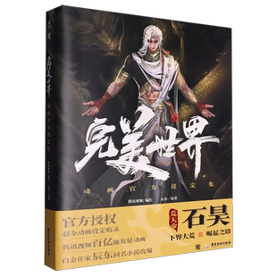 新华正版 腾讯动画官方授权设定集 辰东原著小说 完美世界动画官方设定集