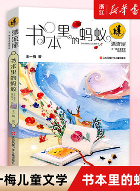 新华书店旗舰店 书本里的蚂蚁 漂流屋王一梅儿童文学精品系列 注音版 小学生一二年级bi读儿童读物阅读训练成长故事书正版
