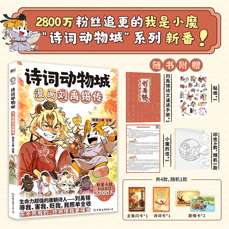诗词动物城：漫画刘禹锡传小魔漫画诗词动物城漫画孟浩然传王维传李白杜甫传 寻宝记历险记美食篇 科普达人我是小魔系列诗词科普