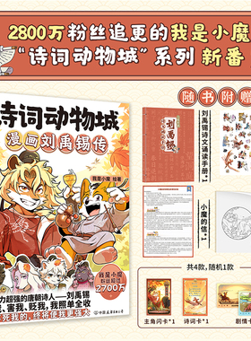 诗词动物城：漫画刘禹锡传小魔漫画诗词动物城漫画孟浩然传王维传李白杜甫传 寻宝记历险记美食篇 科普达人我是小魔系列诗词科普