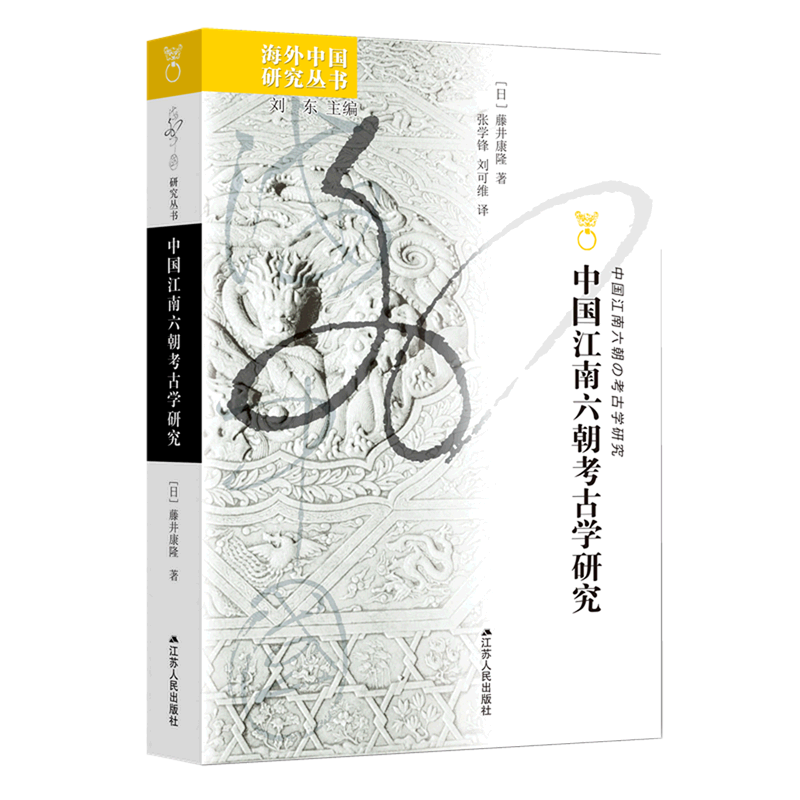 中国江南六朝考古学研究/海外中国研究丛书