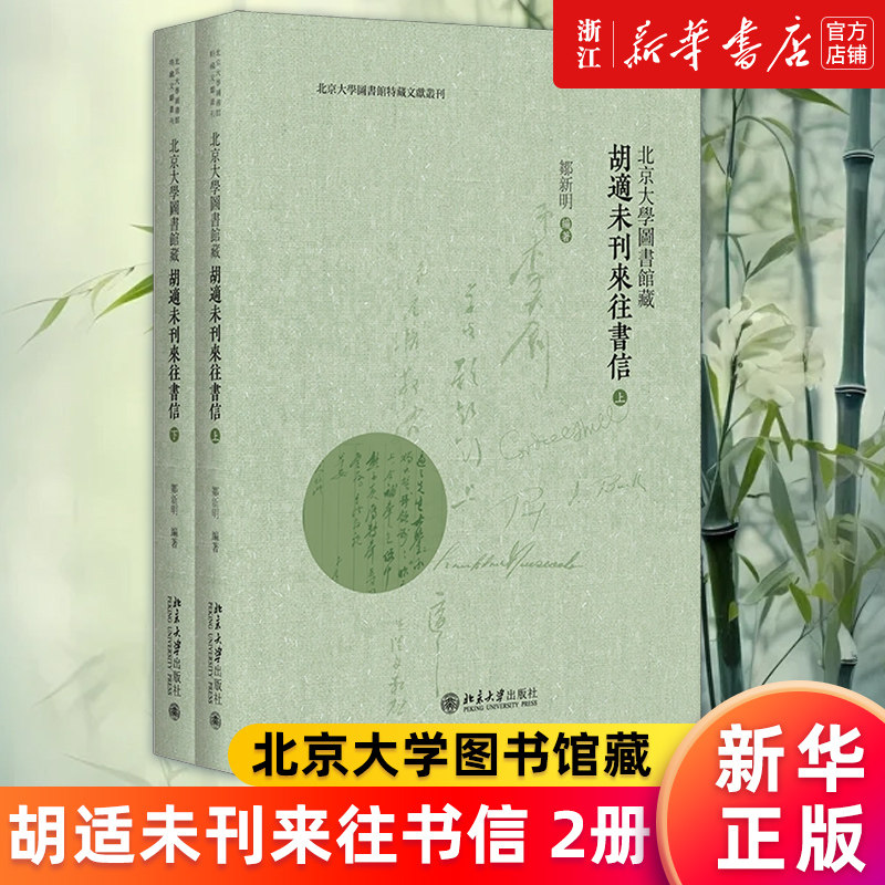 北京大学图书馆藏胡适未刊书信