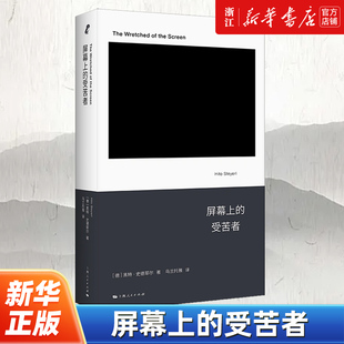 【新华书店旗舰店官网】正版包邮 屏幕上的受苦者  [德]黑特·史德耶尔 著 乌兰托雅 译 突破传统艺术批评的界限 艺术与美学书籍