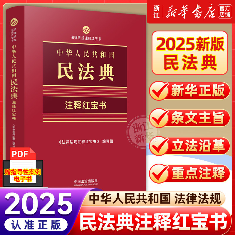 新版2025适用中华人民共和国民法典根据民法典侵权责任编婚姻注释红宝书司法解释典型案例法律法规书籍法治出版社口袋书法律书籍图片