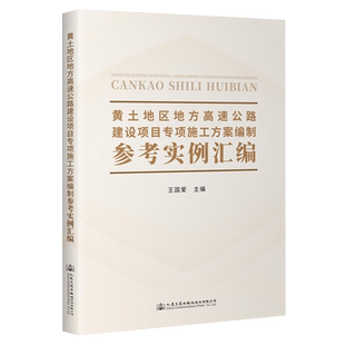 黄土地区地方高速公路建设项目专项施工方案编制参考实例汇编