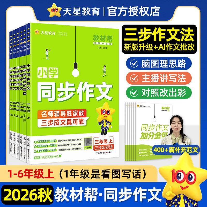26秋/26春教材帮小学同步作文一二三四五六年级上下册语文同步阅读训练满分写作技巧素材积累大全好词好句好段优秀作文书天星教育