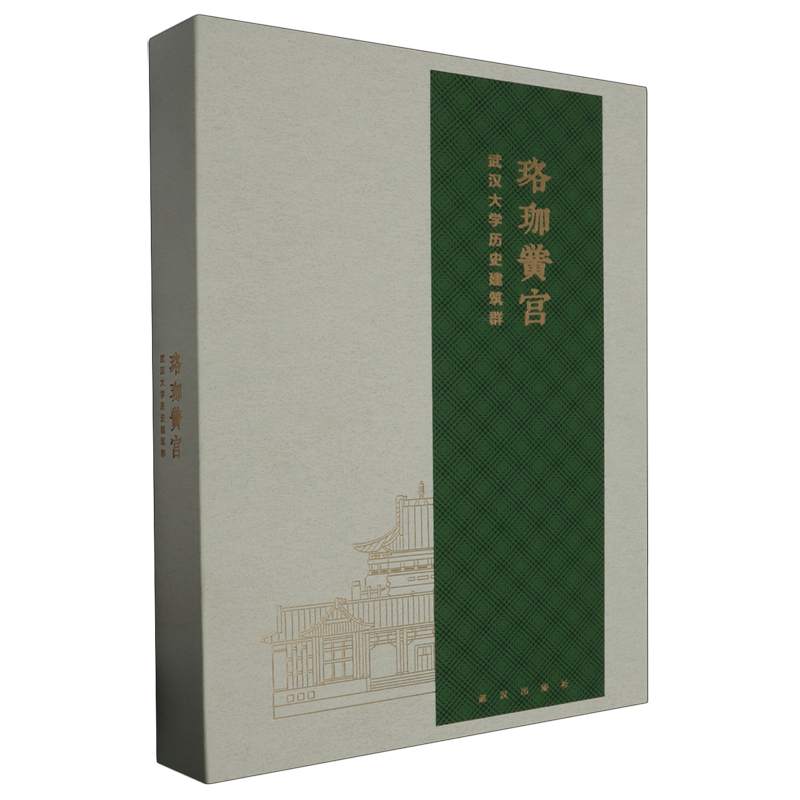 珞珈黉宫:武汉大学历史建筑群
