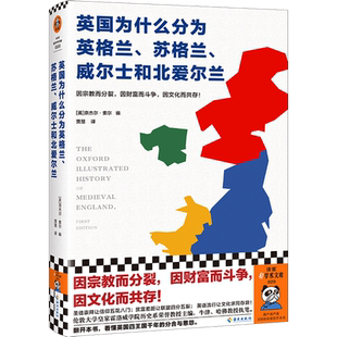 【新华书店旗舰店官网】正版包邮 英国为什么分为英格兰、苏格兰、威尔士和北爱尔兰 奈杰尔·索尔编 贾慧译 世界史 中世纪史