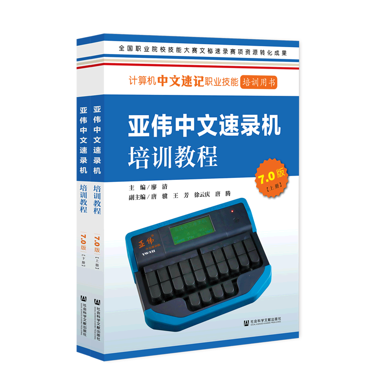 亚伟中文速录机培训教程:7.0版:上下册