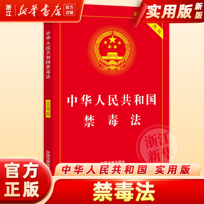 中华人民共和国禁毒法(实用版禁毒法)典型案例指引理解适用法律知识书籍法律法规法治出版社法律书籍