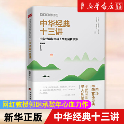 【任选】郭继承人生课中华经典十三讲 网红教授数年心血力作阐释十四部中华文化经典传承文明成就解决问题的智慧直面人生的困惑