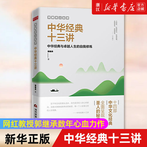 【任选】郭继承人生课中华经典十三讲 网红教授数年心血力作阐释十四部中华文化经典传承文明成就解决问题的智慧直面人生的困惑