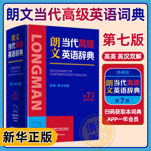 外研社朗文当代高级英语辞典 第7版 英英 英汉双解英国培生初中高中英语学习型词典欧框2025新书正版中小学生英语教师英语字典词典 - 封面