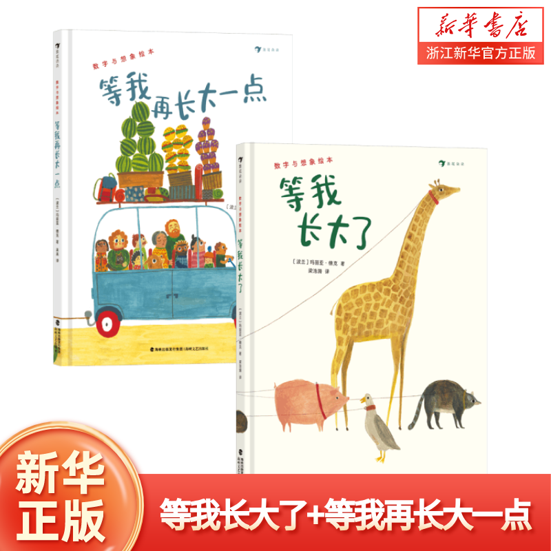 等我长大了+等我再长大一点 2-6岁儿童诗意绘本图画书 数字想象力培养 亲子共读心灵成长勇敢表达 浪花朵朵童书