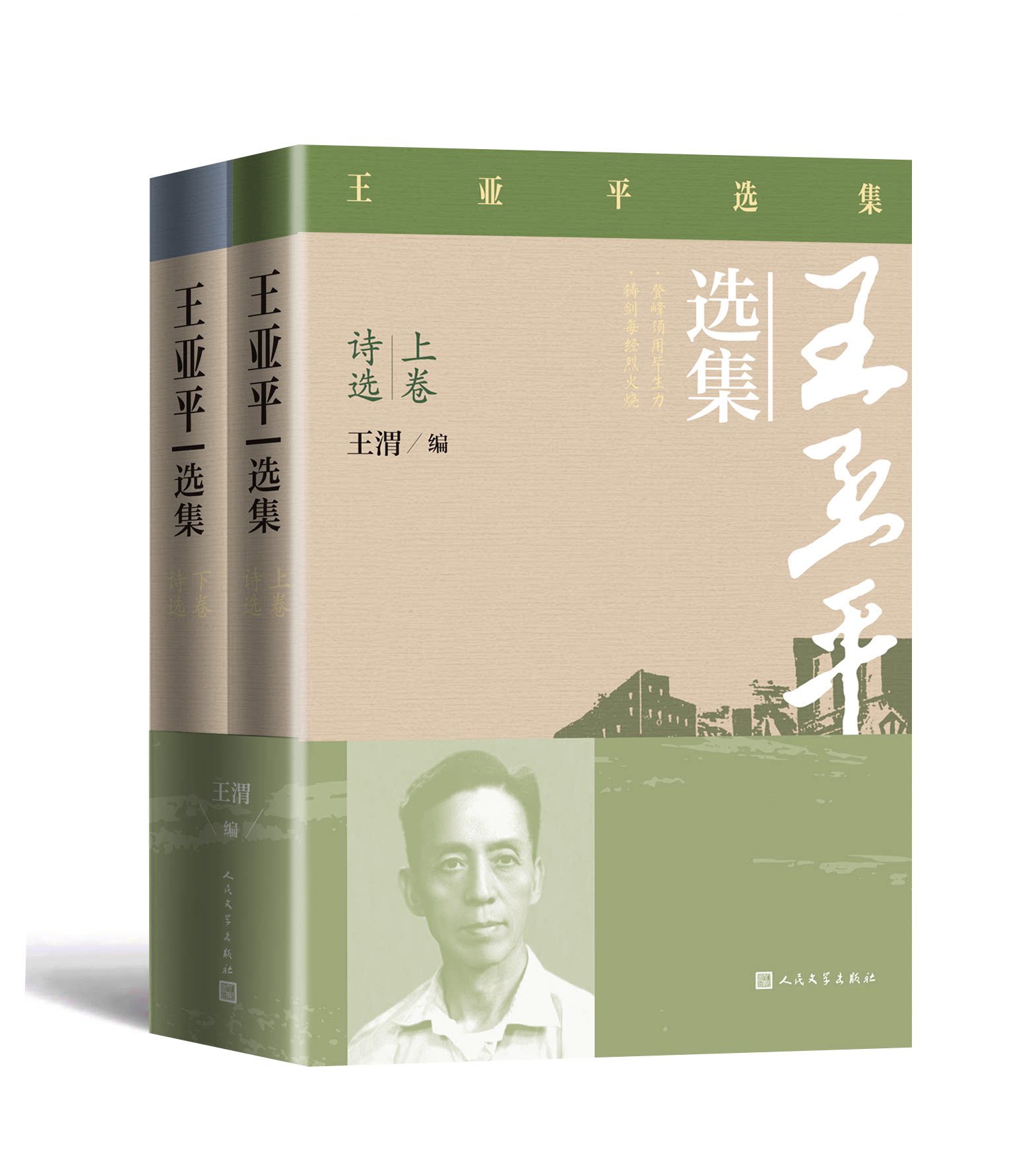 王亚平选集（上下）人民文学
