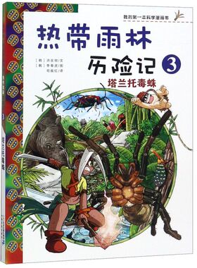 热带雨林历险记(3塔兰托毒蛛)/我的第一本科学漫画书