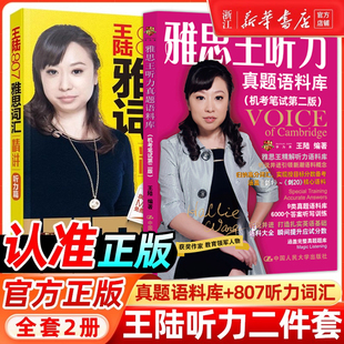 【新华正版】剑20版雅思王听力真题语料库+王陆807雅思词汇精讲听力篇学为贵王璐IELTS剑桥雅思考试学习资料专项训练教材剑雅王路