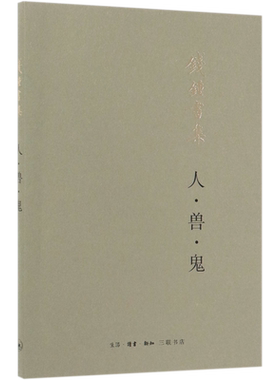 围城人兽鬼钱锺书集 钱锺书 生活·读书·新知三联书店 中国文学-小说 9787108065957新华正版