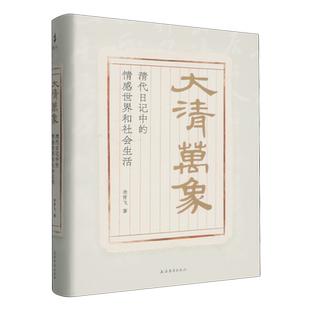 大清万象:清代日记中的情感世界和社会生活