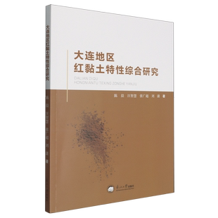 大连地区红黏土特性综合研究