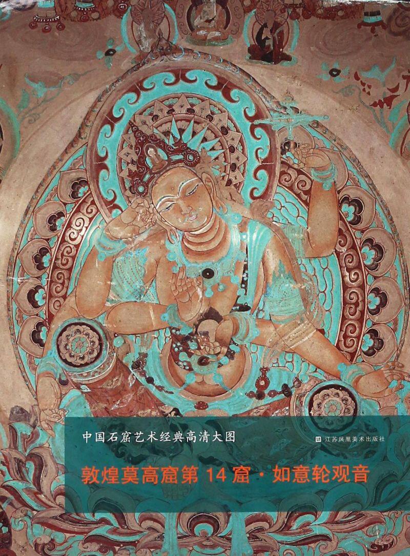 【新华书店旗舰店官网】敦煌莫高窟第14窟如意轮观音/中国石窟艺术