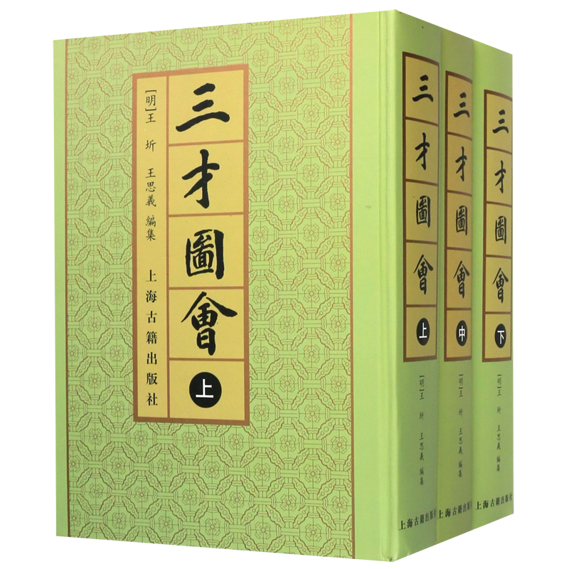 三才图会（全三册) [明]王圻 王思义等编 国学古籍 收藏鉴赏 正版图书籍 上海古籍