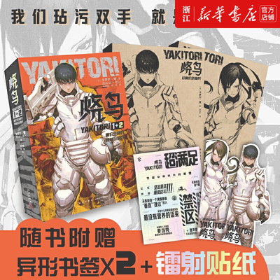 烧鸟YAKITORI：廉价空降兵+残破玩具兵 卡罗尔·曾著 赵新悦 黄璐 译 未来时空的友 ，闻所未闻的宇宙秩序漫画书籍 新星